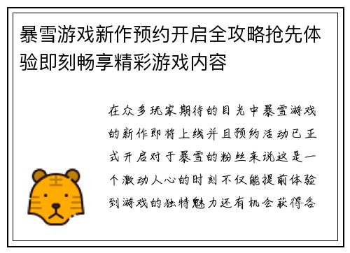 暴雪游戏新作预约开启全攻略抢先体验即刻畅享精彩游戏内容