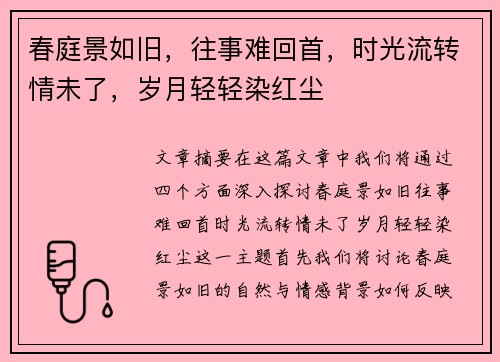春庭景如旧，往事难回首，时光流转情未了，岁月轻轻染红尘