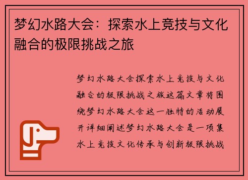 梦幻水路大会：探索水上竞技与文化融合的极限挑战之旅