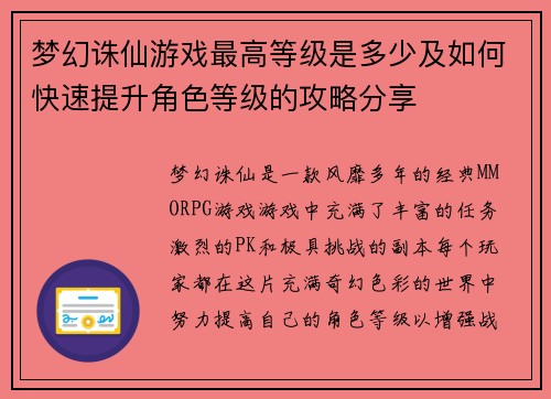 梦幻诛仙游戏最高等级是多少及如何快速提升角色等级的攻略分享