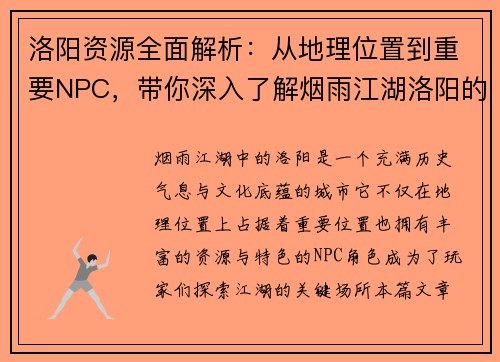 洛阳资源全面解析：从地理位置到重要NPC，带你深入了解烟雨江湖洛阳的秘密