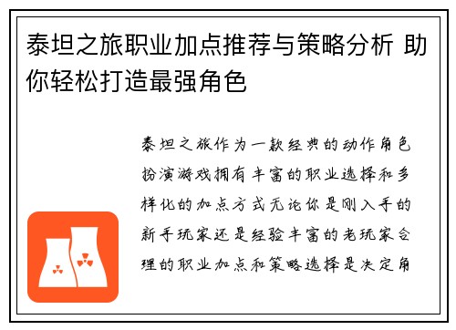 泰坦之旅职业加点推荐与策略分析 助你轻松打造最强角色