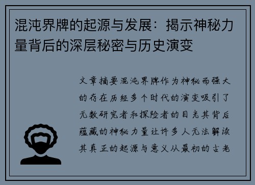 混沌界牌的起源与发展：揭示神秘力量背后的深层秘密与历史演变