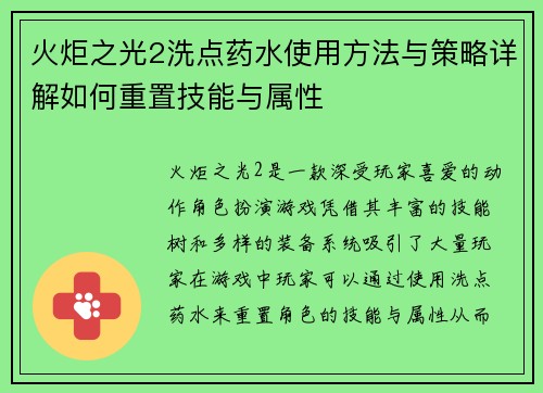 火炬之光2洗点药水使用方法与策略详解如何重置技能与属性