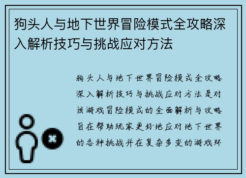 狗头人与地下世界冒险模式全攻略深入解析技巧与挑战应对方法