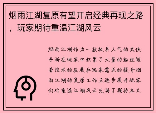 烟雨江湖复原有望开启经典再现之路，玩家期待重温江湖风云