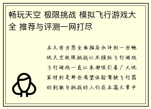 畅玩天空 极限挑战 模拟飞行游戏大全 推荐与评测一网打尽