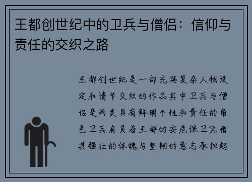 王都创世纪中的卫兵与僧侣：信仰与责任的交织之路