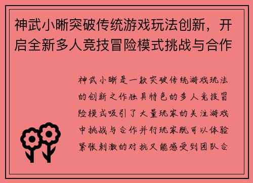 神武小晰突破传统游戏玩法创新，开启全新多人竞技冒险模式挑战与合作共存