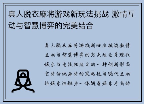 真人脱衣麻将游戏新玩法挑战 激情互动与智慧博弈的完美结合