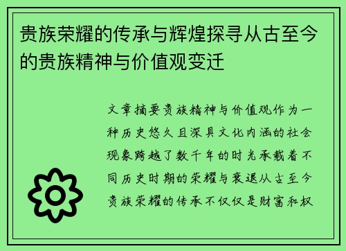 贵族荣耀的传承与辉煌探寻从古至今的贵族精神与价值观变迁