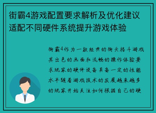 街霸4游戏配置要求解析及优化建议 适配不同硬件系统提升游戏体验