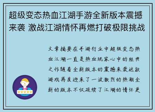超级变态热血江湖手游全新版本震撼来袭 激战江湖情怀再燃打破极限挑战