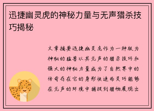 迅捷幽灵虎的神秘力量与无声猎杀技巧揭秘