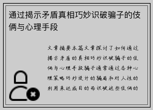 通过揭示矛盾真相巧妙识破骗子的伎俩与心理手段