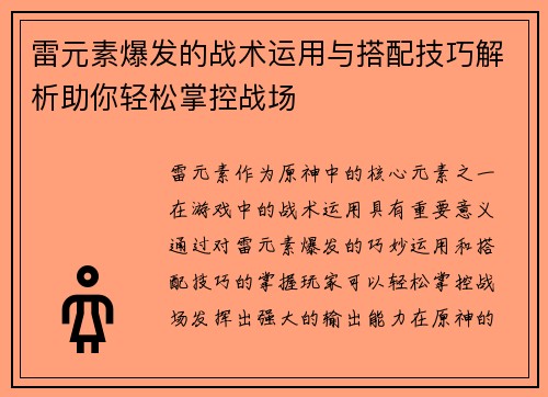 雷元素爆发的战术运用与搭配技巧解析助你轻松掌控战场 雷元素爆发的战术运用与搭配技巧解析助你轻松掌控战场
