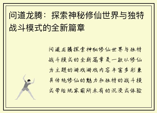 问道龙腾：探索神秘修仙世界与独特战斗模式的全新篇章