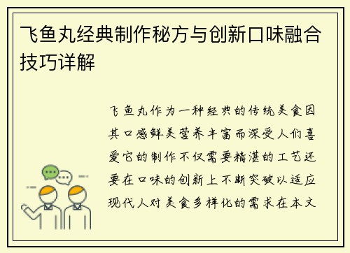 飞鱼丸经典制作秘方与创新口味融合技巧详解 飞鱼丸经典制作秘方与创新口味融合技巧详解
