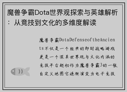魔兽争霸Dota世界观探索与英雄解析：从竞技到文化的多维度解读