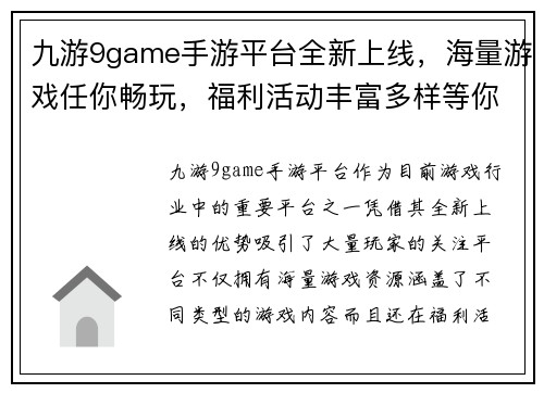 九游9game手游平台全新上线，海量游戏任你畅玩，福利活动丰富多样等你来参与