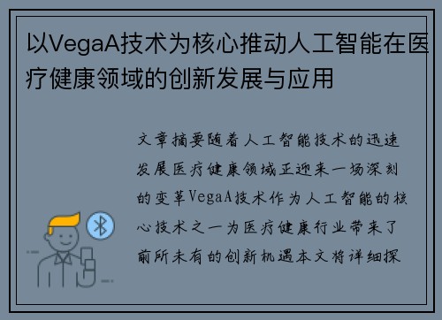 以VegaA技术为核心推动人工智能在医疗健康领域的创新发展与应用
