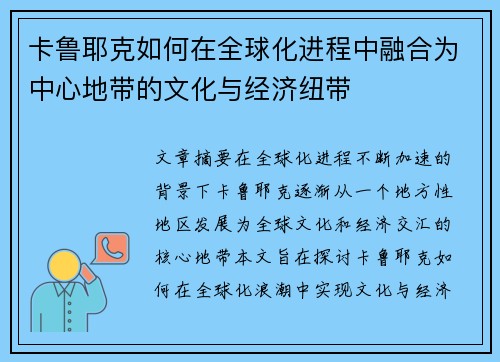 卡鲁耶克如何在全球化进程中融合为中心地带的文化与经济纽带