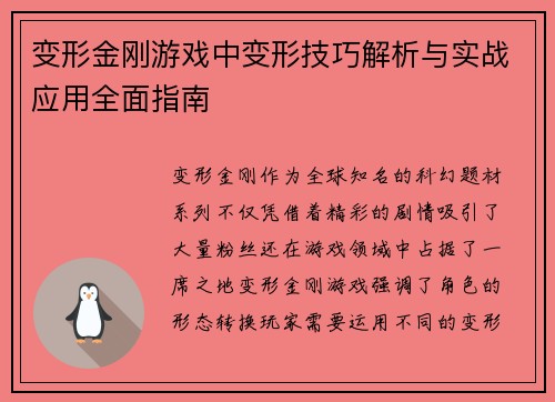 变形金刚游戏中变形技巧解析与实战应用全面指南