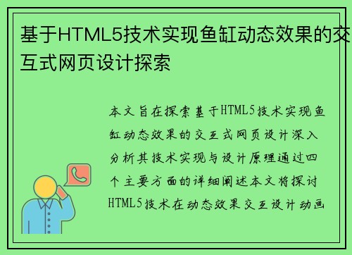 基于HTML5技术实现鱼缸动态效果的交互式网页设计探索 基于HTML5技术实现鱼缸动态效果的交互式网页设计探索