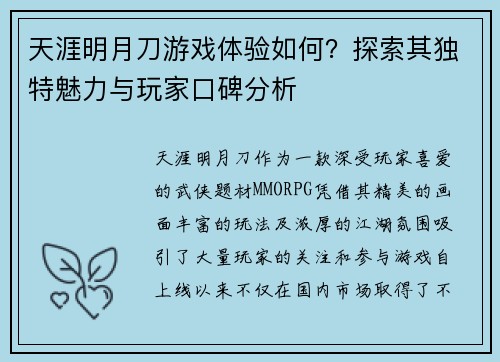 天涯明月刀游戏体验如何？探索其独特魅力与玩家口碑分析