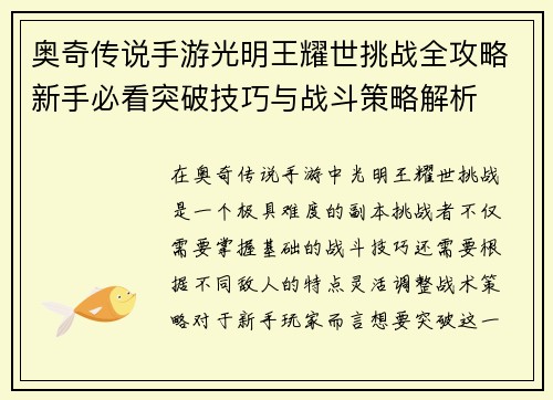 奥奇传说手游光明王耀世挑战全攻略新手必看突破技巧与战斗策略解析