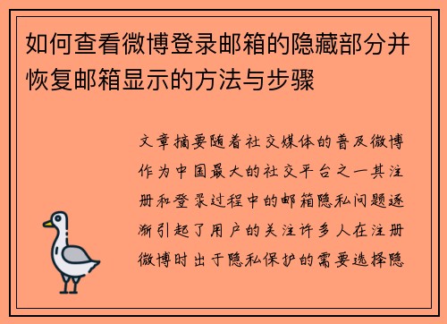 如何查看微博登录邮箱的隐藏部分并恢复邮箱显示的方法与步骤 如何查看微博登录邮箱的隐藏部分并恢复邮箱显示的方法与步骤