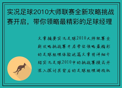 实况足球2010大师联赛全新攻略挑战赛开启，带你领略最精彩的足球经理体验