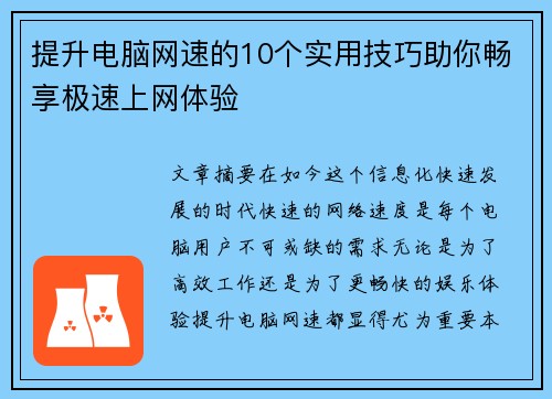 提升电脑网速的10个实用技巧助你畅享极速上网体验