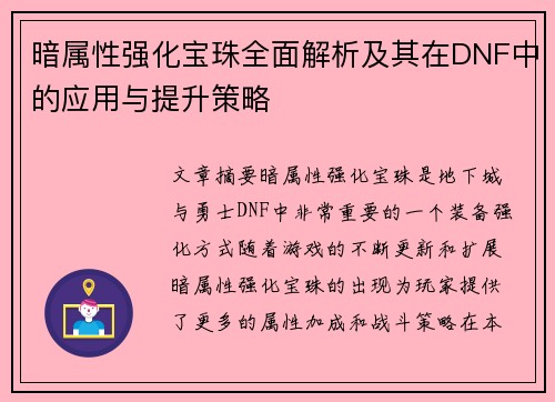 暗属性强化宝珠全面解析及其在DNF中的应用与提升策略