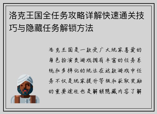 洛克王国全任务攻略详解快速通关技巧与隐藏任务解锁方法 洛克王国全任务攻略详解快速通关技巧与隐藏任务解锁方法